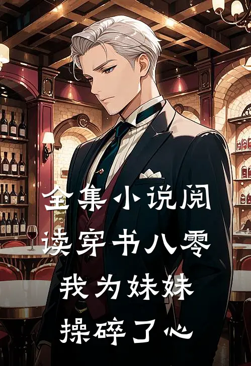 全集小说阅读穿书八零：我为妹妹操碎了心