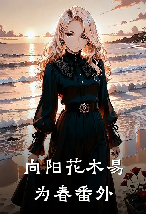 向阳花木易为春番外