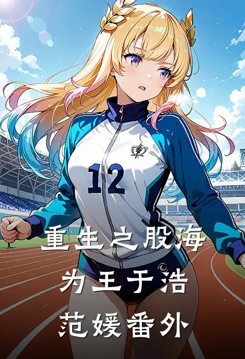 重生之股海为王于浩范媛 番外