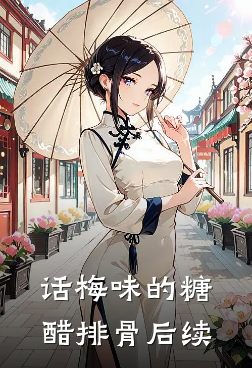 话梅味的糖醋排骨后续