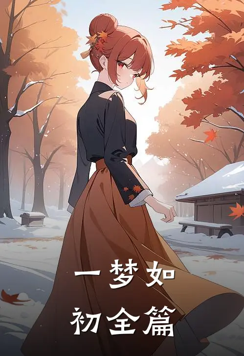 一梦如初全篇