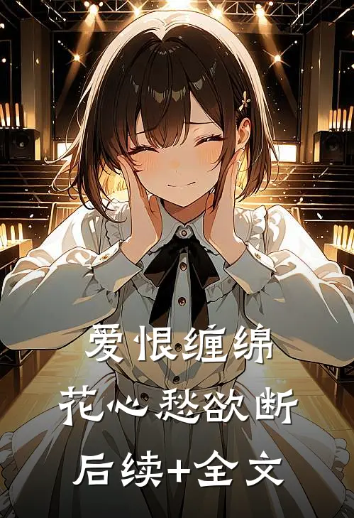 爱恨缠绵，花心愁欲断后续+全文