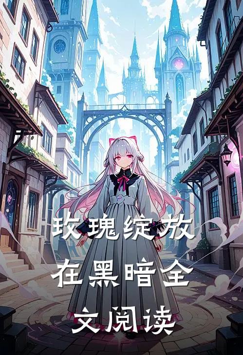 玫瑰绽放在黑暗全文阅读