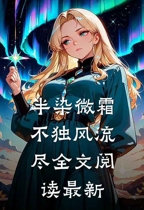 半染微霜，不独风流尽全文阅读最新