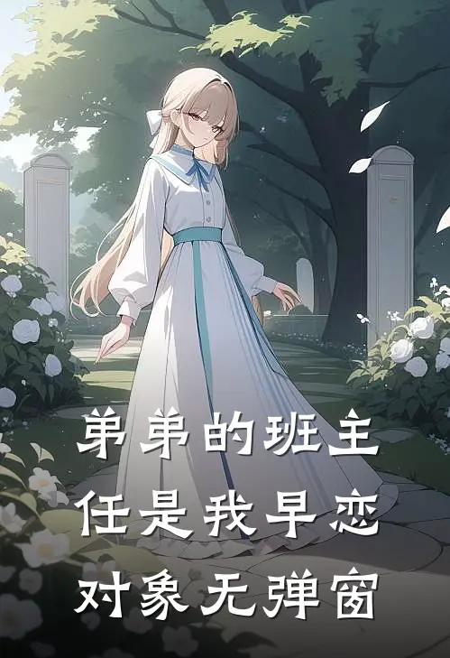 弟弟的班主任是我早恋对象无弹窗