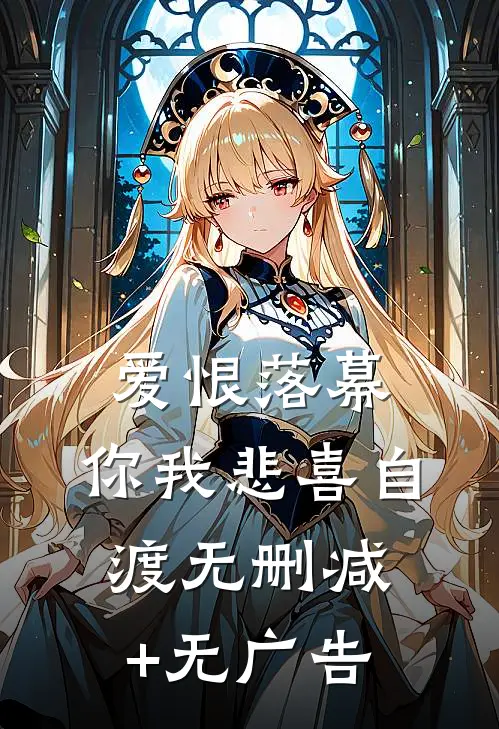 爱恨落幕，你我悲喜自渡无删减+无广告