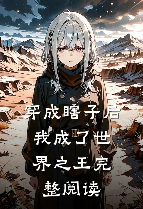 穿成瞎子后,我成了世界之王完整阅读全文