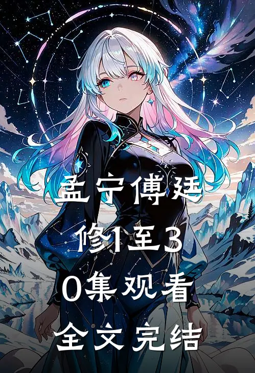 孟宁傅廷修1至30集观看全文完结