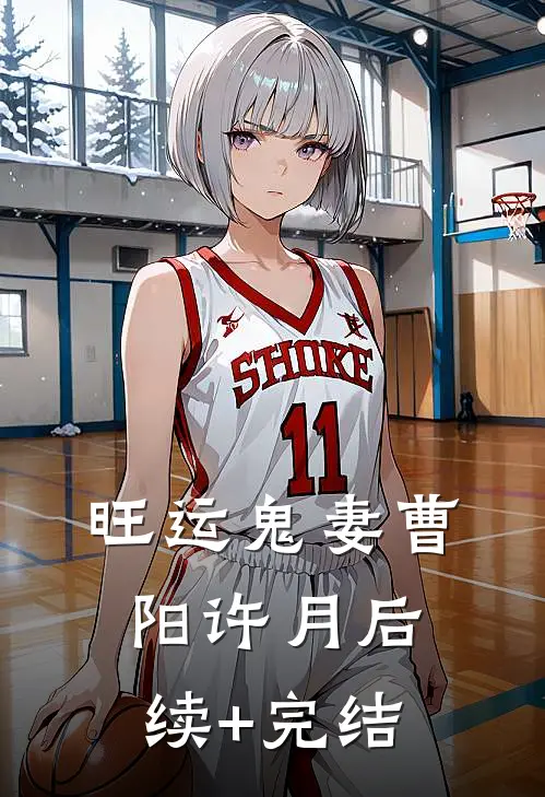 旺运鬼妻曹阳许月后续+完结