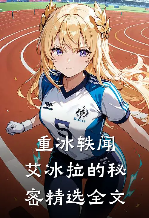重冰轶闻：艾冰拉的秘密精选全文