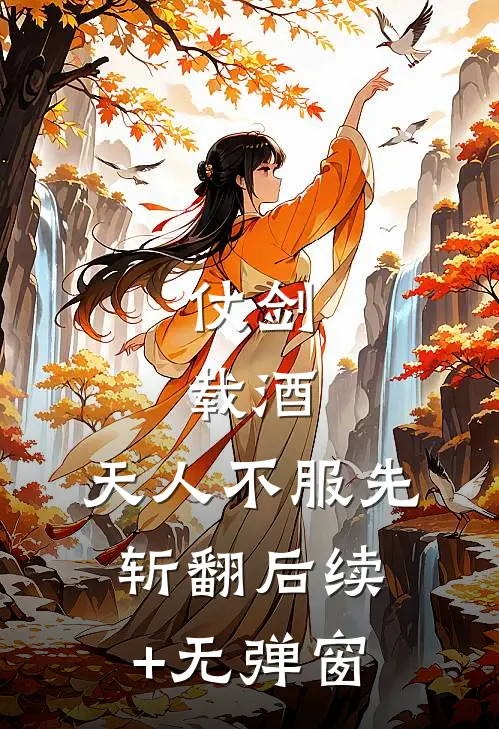 仗剑，载酒，天人不服先斩翻后续+无弹窗
