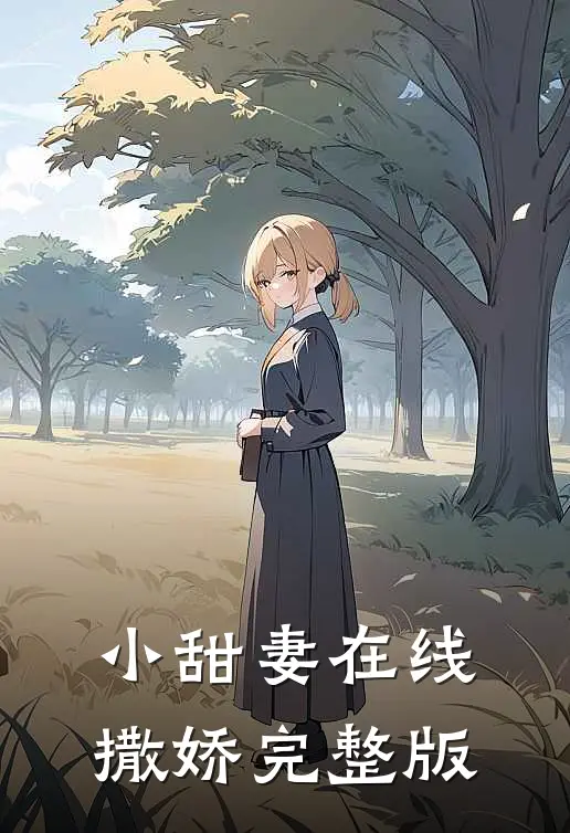 小甜妻在线撒娇完整版