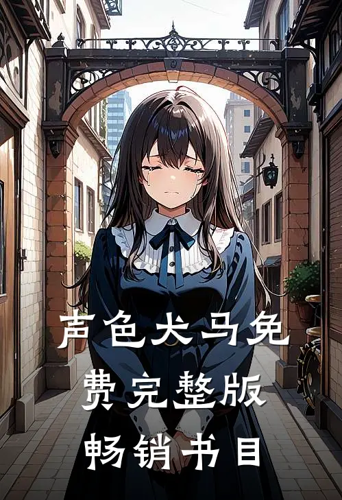 声色犬马免费完整版畅销书目