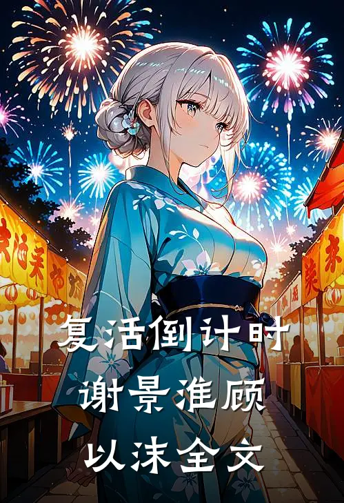复活倒计时谢景淮顾以沫全文