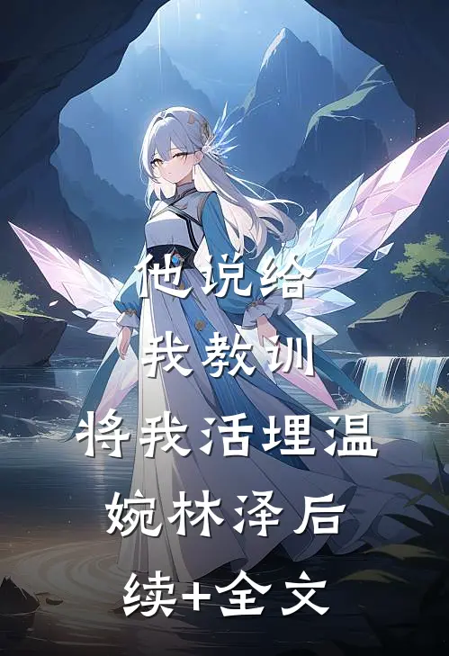 他说给我教训，将我活埋温婉林泽后续+全文