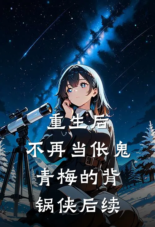 重生后，不再当伥鬼青梅的背锅侠后续