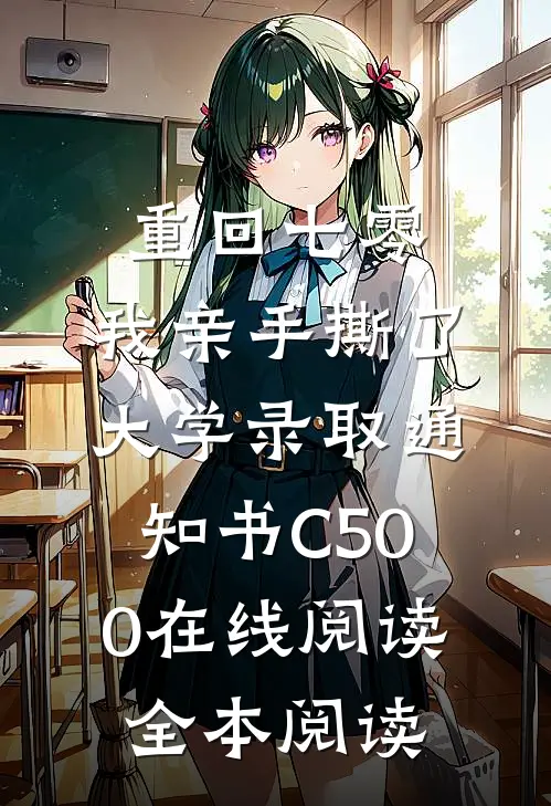 重回七零，我亲手撕了大学录取通知书C500在线阅读全本阅读