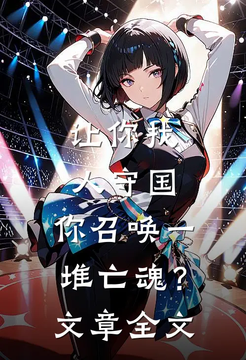 让你找人守国，你召唤一堆亡魂？文章全文