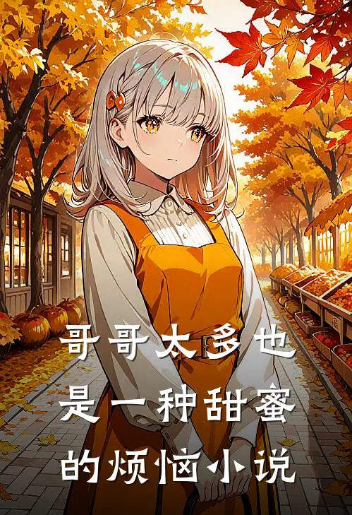 哥哥太多也是一种甜蜜的烦恼小说
