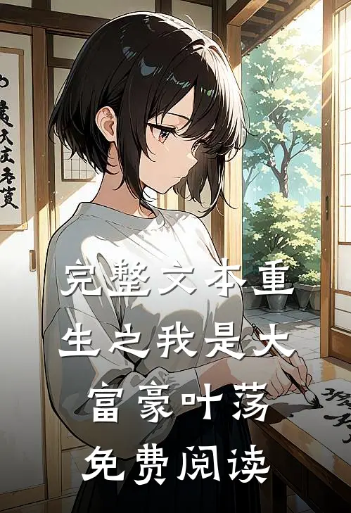 完整文本重生之我是大富豪叶荡免费阅读