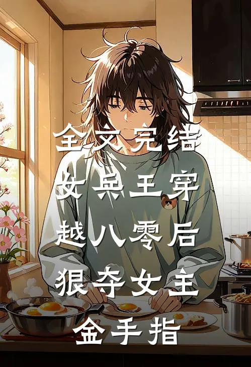 全文完结女兵王穿越八零后，狠夺女主金手指