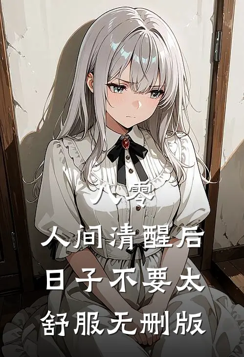 八零：人间清醒后，日子不要太舒服无删版