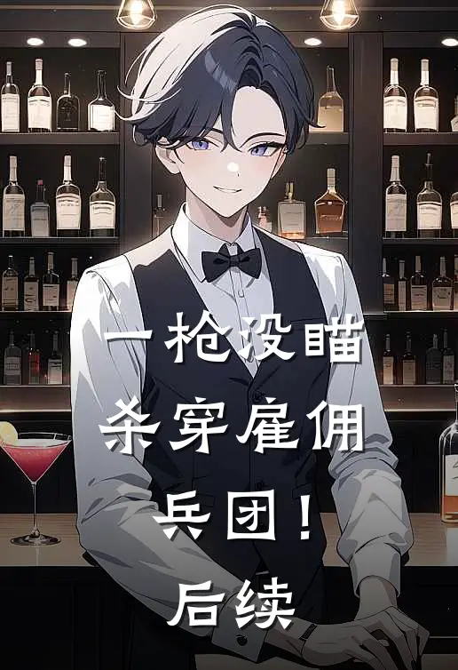 一枪没瞄，杀穿雇佣兵团！后续
