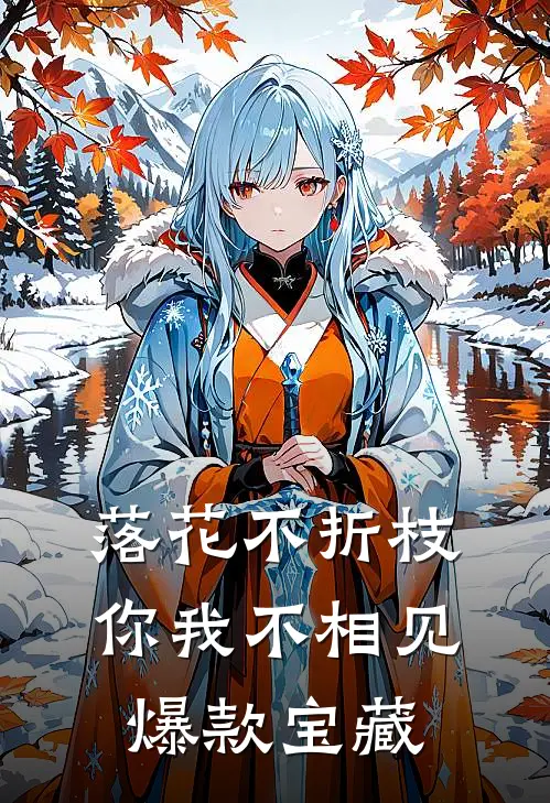落花不折枝，你我不相见爆款宝藏