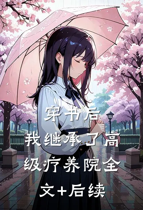 穿书后，我继承了高级疗养院全文+后续