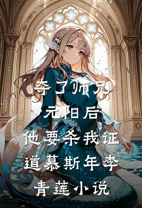 夺了师兄元阳后，他要杀我证道慕斯年李青莲小说