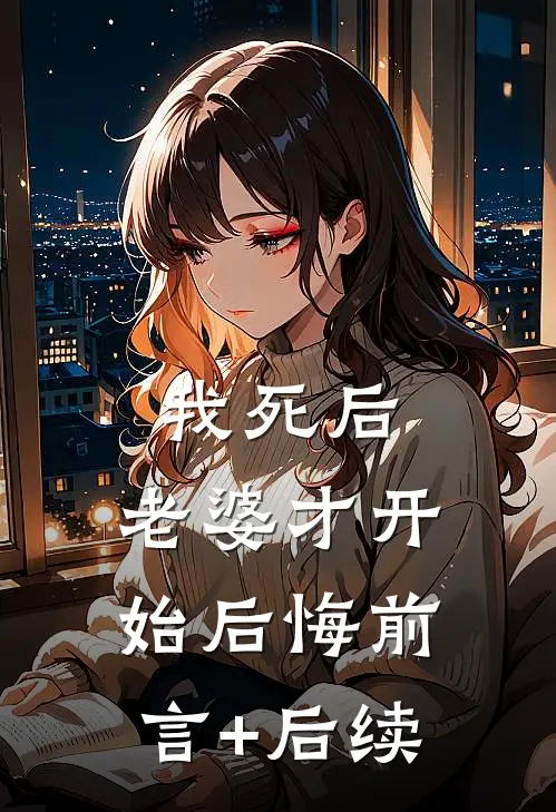 我死后，老婆才开始后悔前言+后续