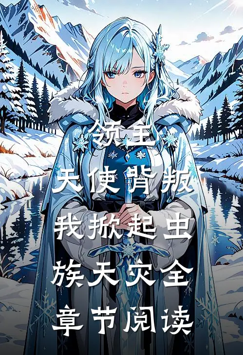 领主：天使背叛，我掀起虫族天灾全章节阅读