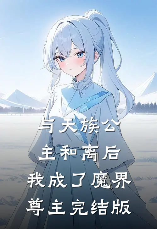 与天族公主和离后，我成了魔界尊主完结版