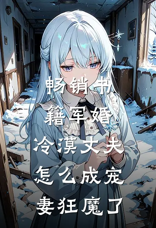 畅销书籍军婚：冷漠丈夫怎么成宠妻狂魔了