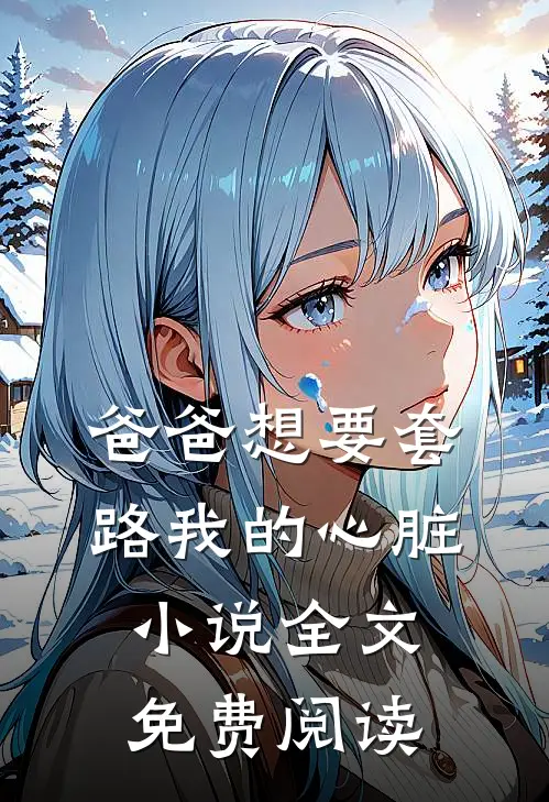 爸爸想要套路我的心脏小说全文免费阅读