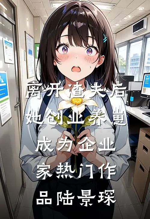 离开渣夫后，她创业养崽成为企业家热门作品陆景琛