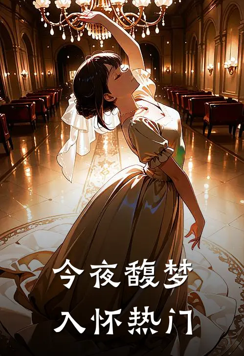 今夜馥梦入怀热门