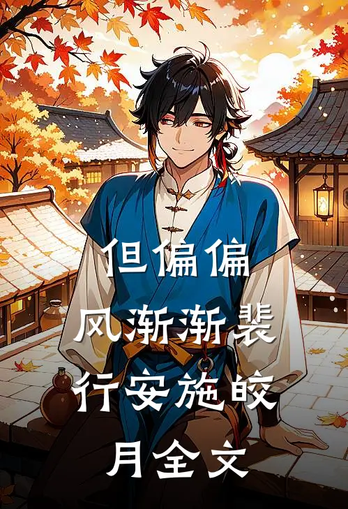 但偏偏，风渐渐裴行安施皎月全文