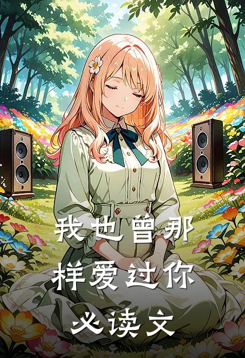 我也曾那样爱过你必读文