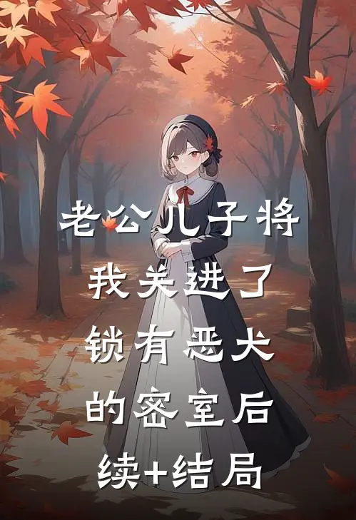 老公儿子将我关进了锁有恶犬的密室后续+结局