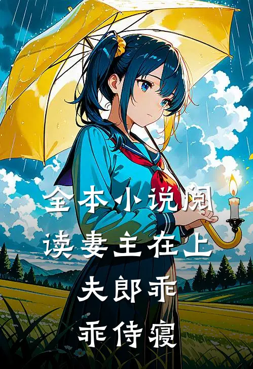 全本小说阅读妻主在上：夫郎乖乖侍寝