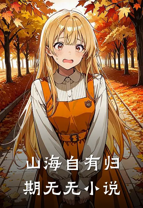 山海自有归期无无小说