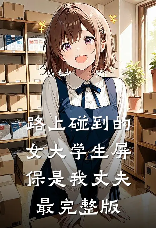 路上碰到的女大学生屏保是我丈夫最完整版