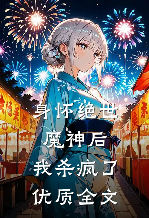 身怀绝世魔神后，我杀疯了优质全文
