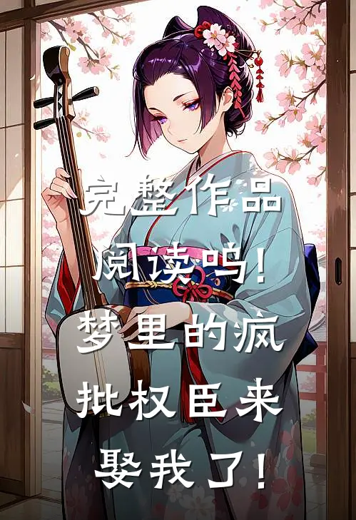 完整作品阅读呜!梦里的疯批权臣来娶我了!