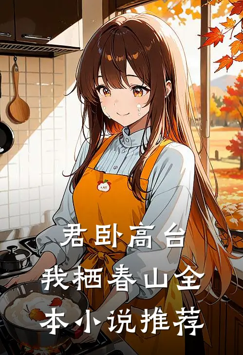 君卧高台，我栖春山全本小说推荐