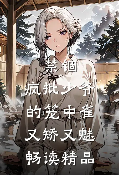 禁锢：疯批少爷的笼中雀又矫又魅畅读精品