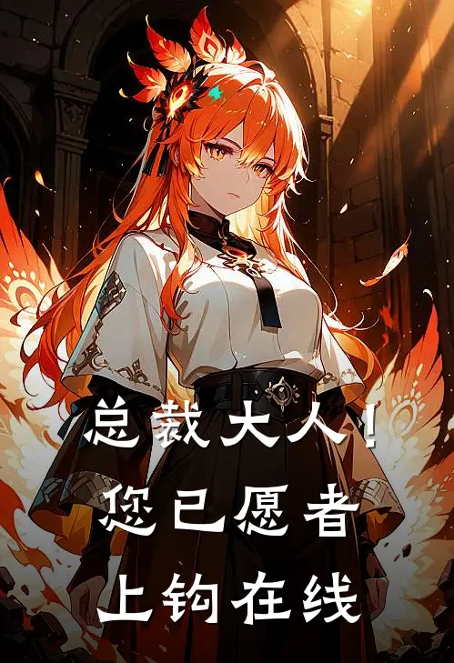 总裁大人！您已愿者上钩在线