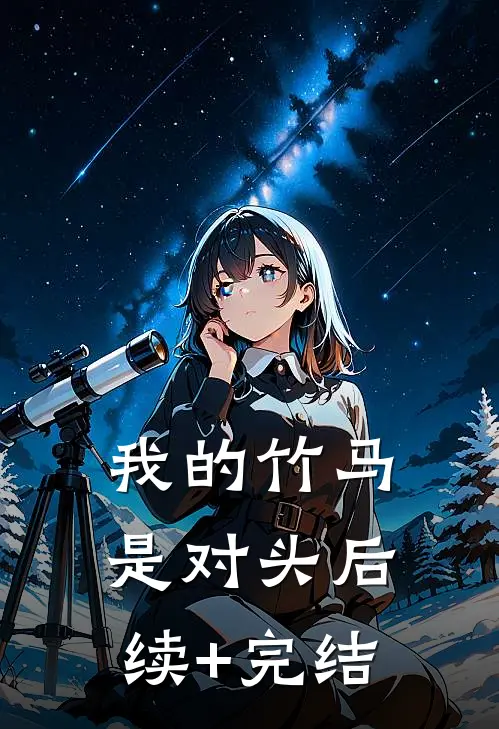 我的竹马是对头后续+完结