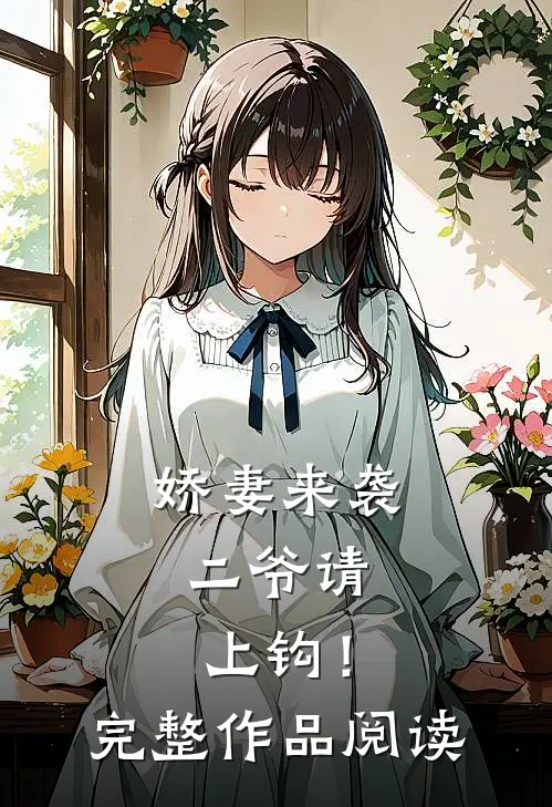 娇妻来袭：二爷请上钩！完整作品阅读